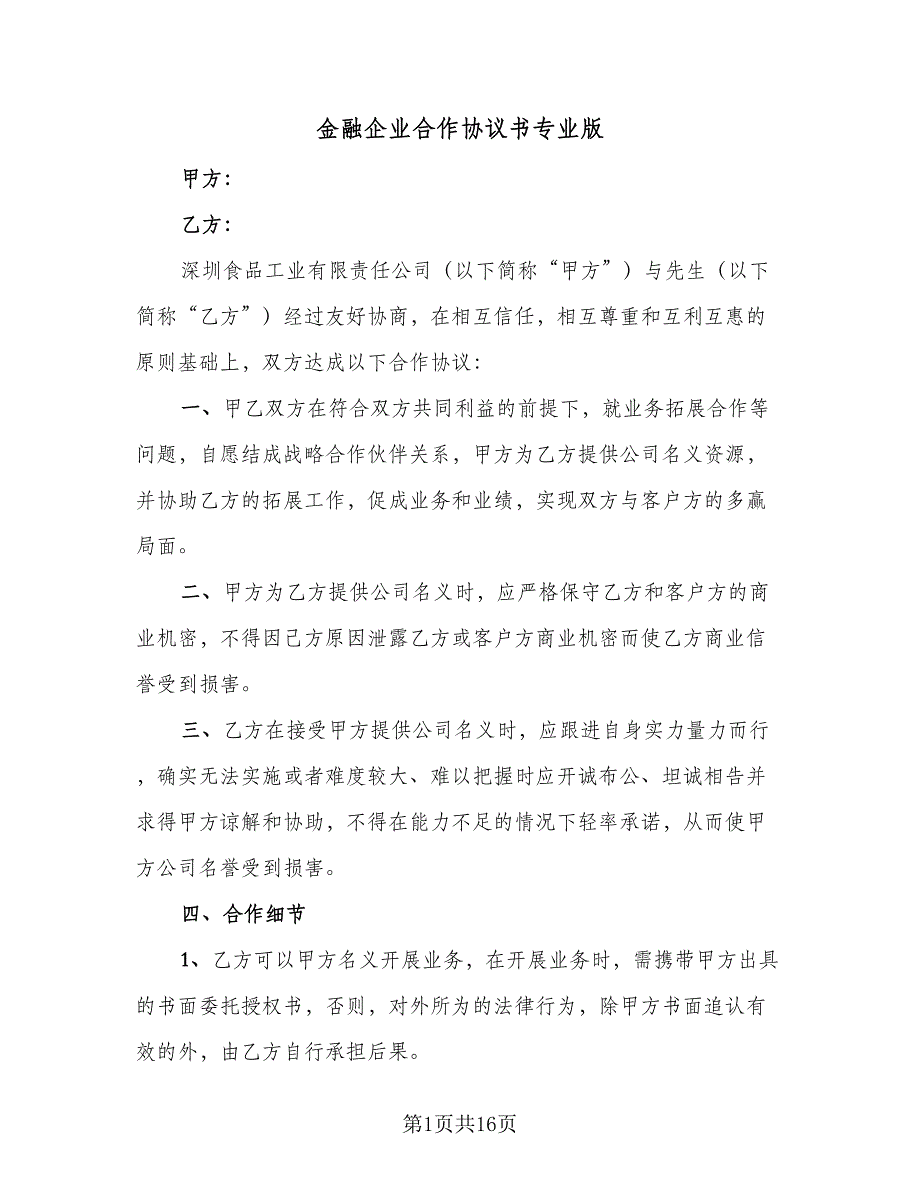 金融企业合作协议书专业版（3篇）.doc_第1页