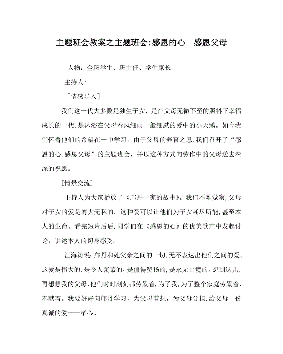 主题班会教案主题班会感恩的心感恩父母_第1页