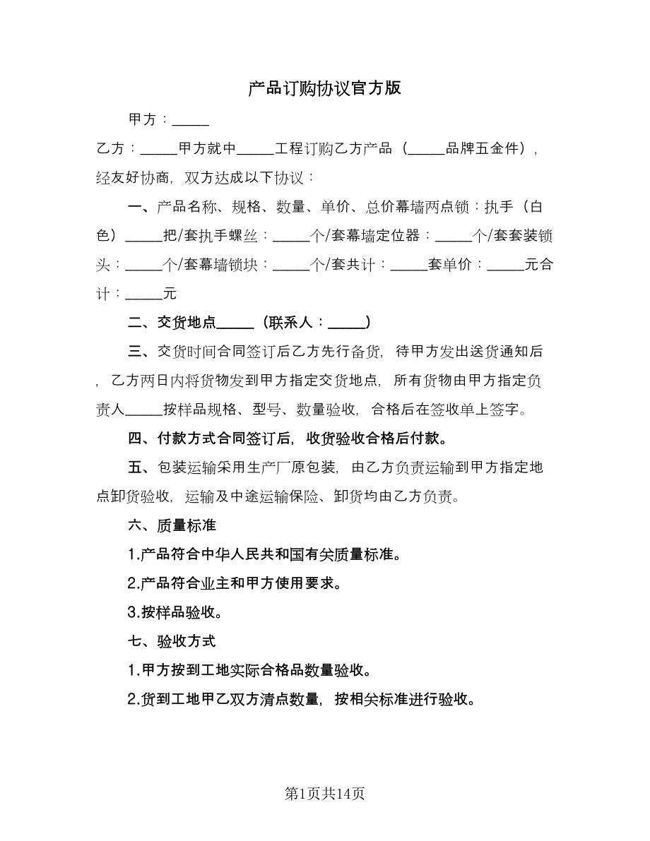 产品订购协议官方版（6篇）.doc_第1页