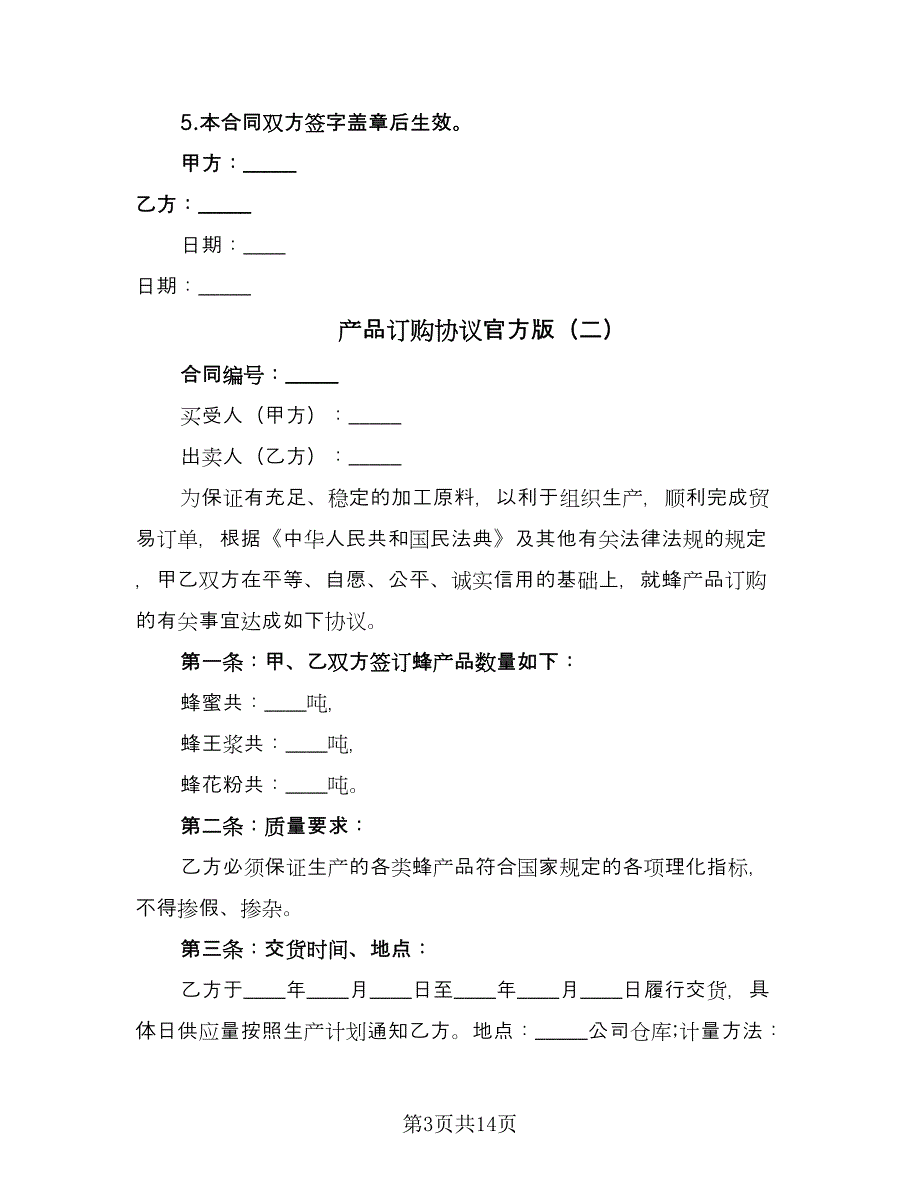 产品订购协议官方版（6篇）.doc_第3页