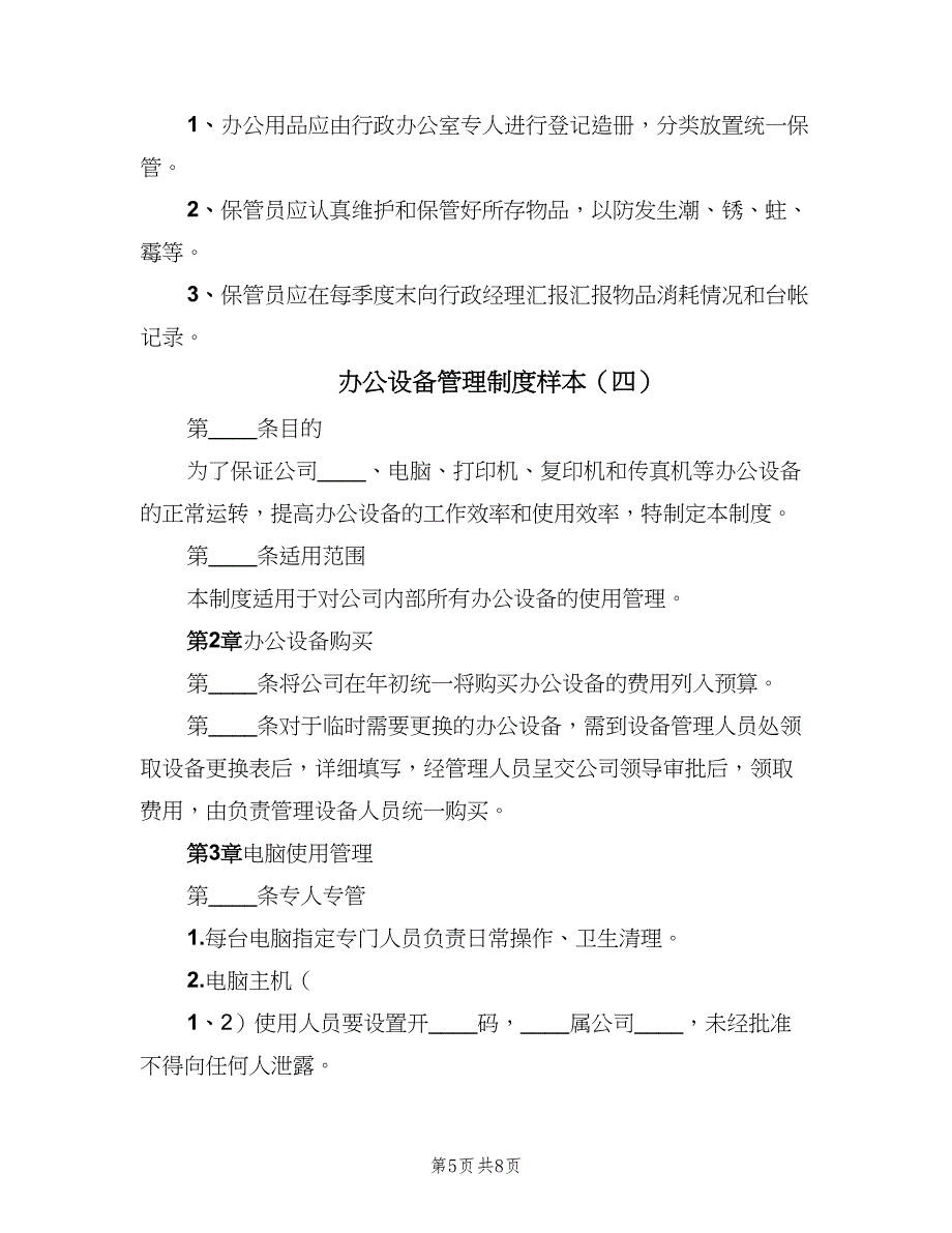 办公设备管理制度样本（4篇）_第5页