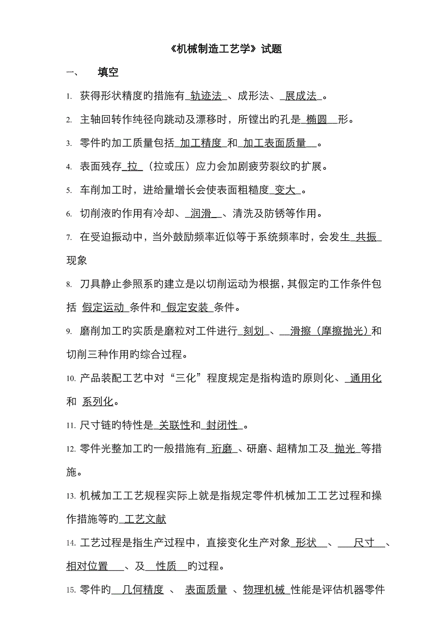 2023年机械制造工艺学试题库资料_第1页