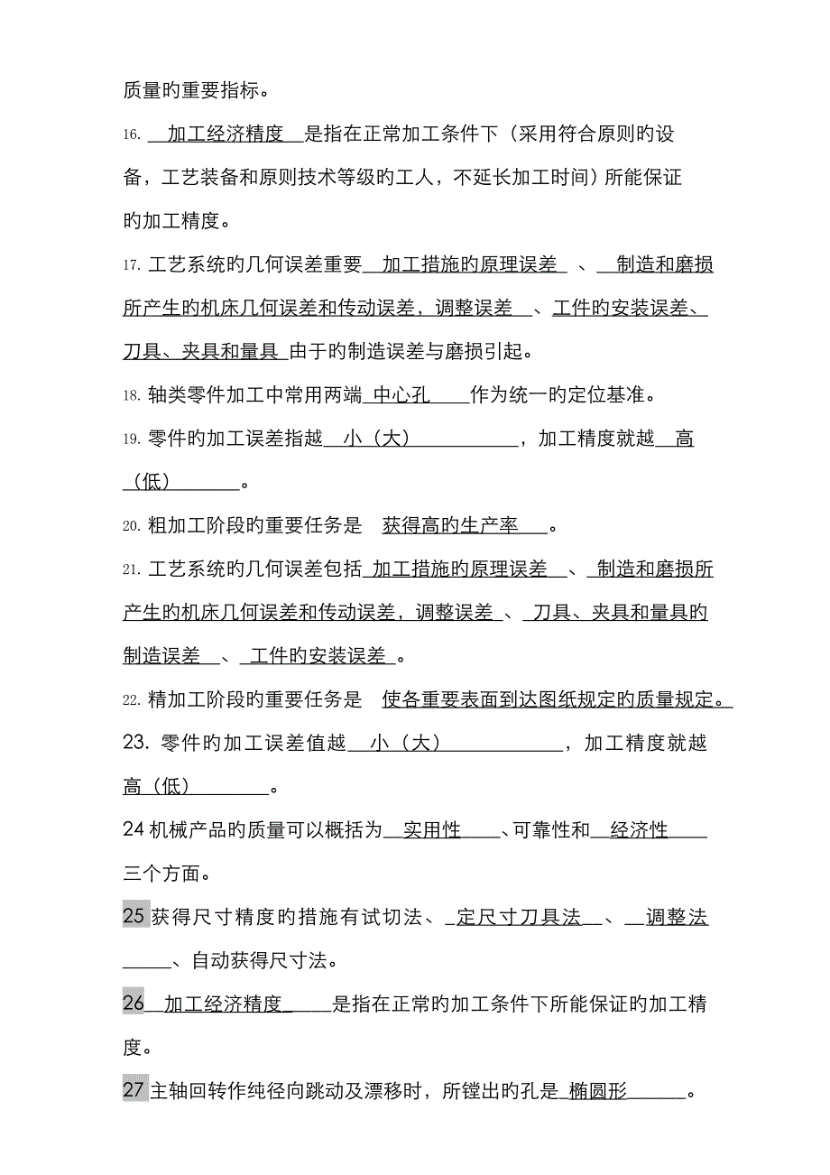 2023年机械制造工艺学试题库资料_第2页