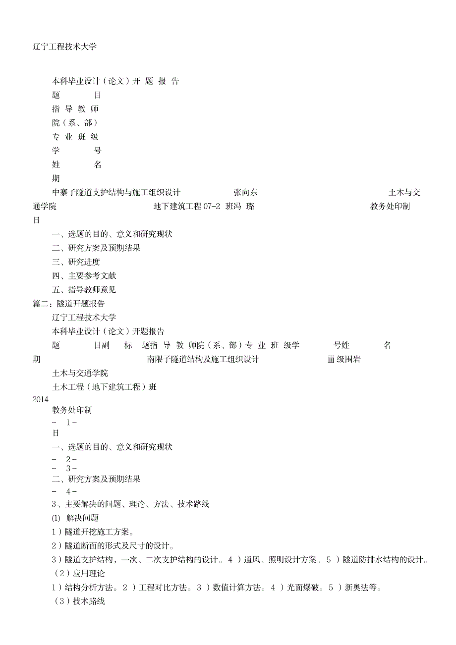 隧道开题报告_第1页