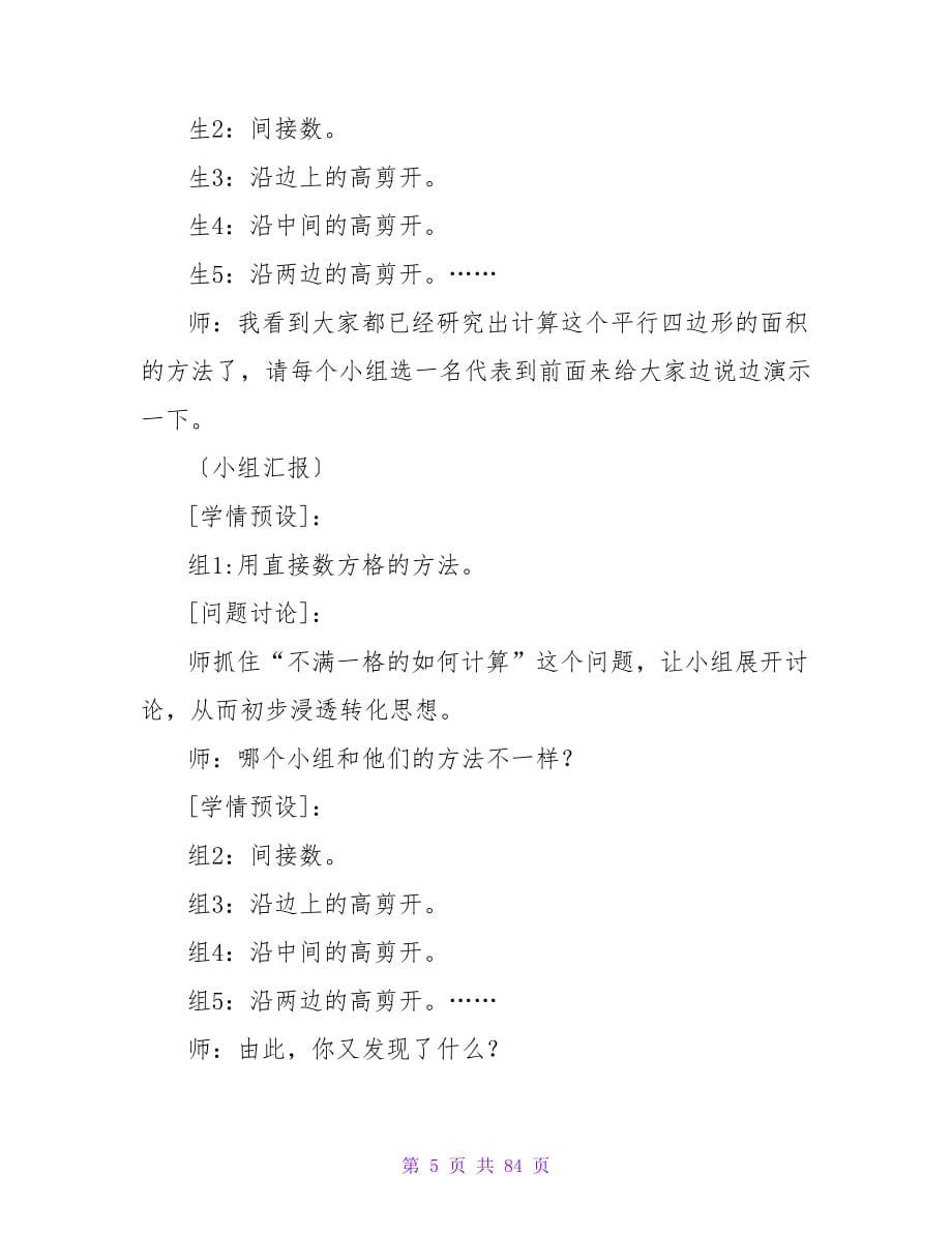 平行四边形的面积教学设计（精选13篇）.doc_第5页