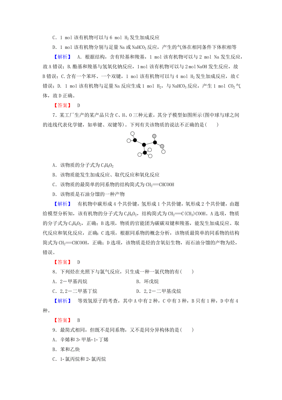 精品高中化学第一章有机化合物的结构与性质第2节有机化合物的结构与性质第2课时有机化合物的同分异构现象及结构与性质的关系学业分层测评3鲁科版选修5_第3页