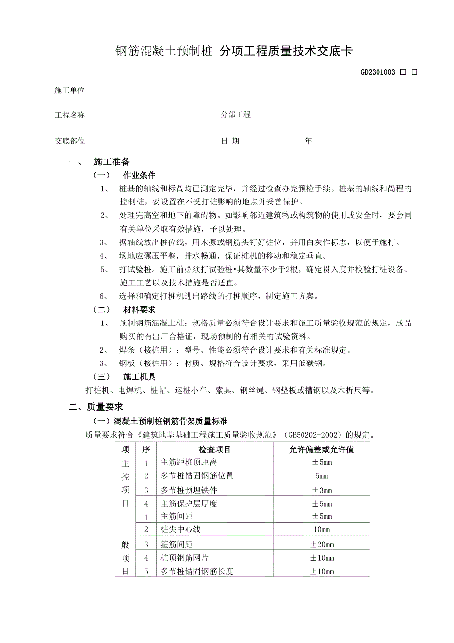 钢筋混凝土预制桩施工安全技术交底_第2页