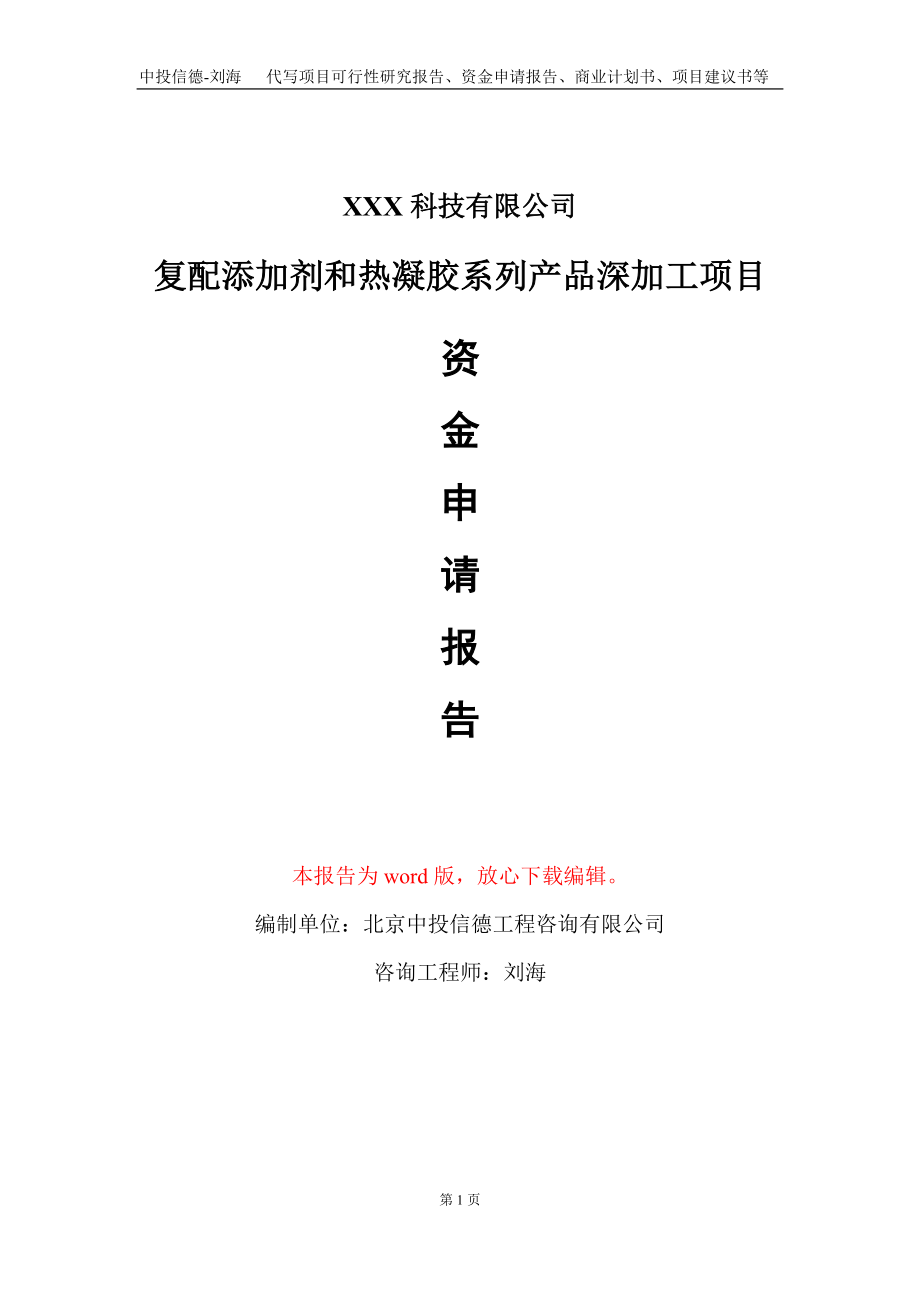 复配添加剂和热凝胶系列产品深加工项目资金申请报告写作模板_第1页