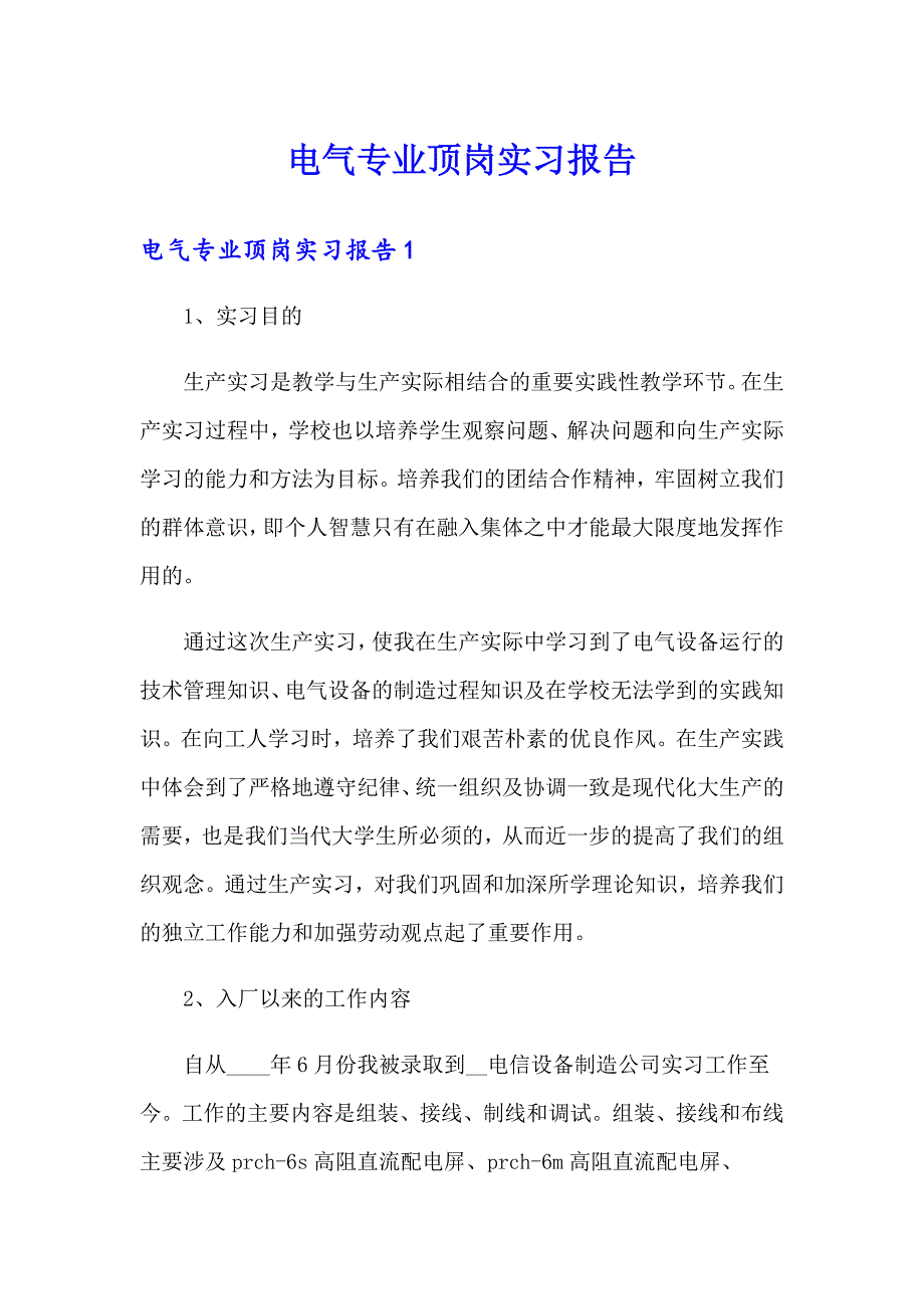 电气专业顶岗实习报告_第1页