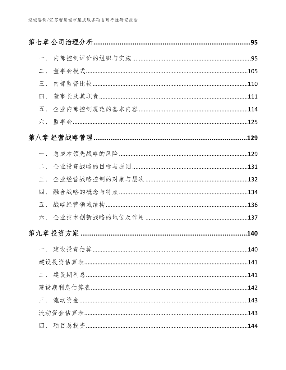 江苏智慧城市集成服务项目可行性研究报告【模板范本】_第3页