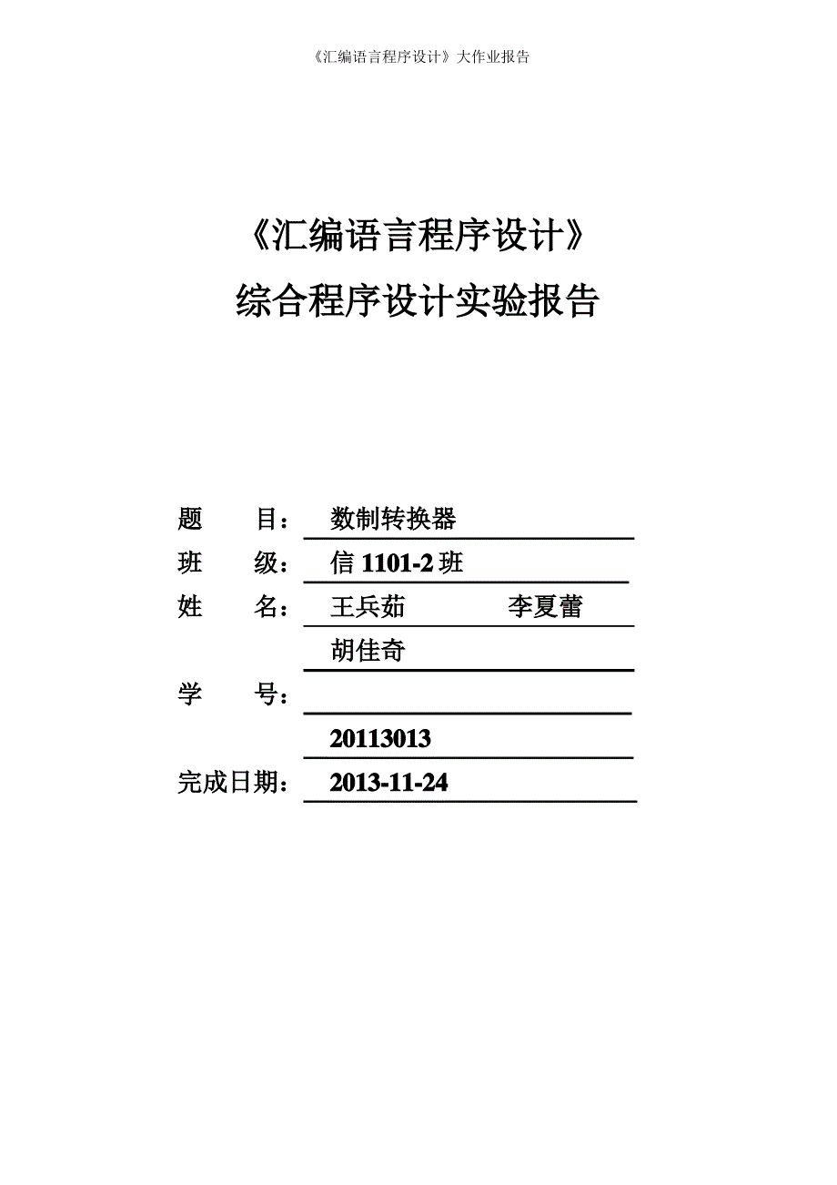 汇编数值转换器大作业解读_第1页