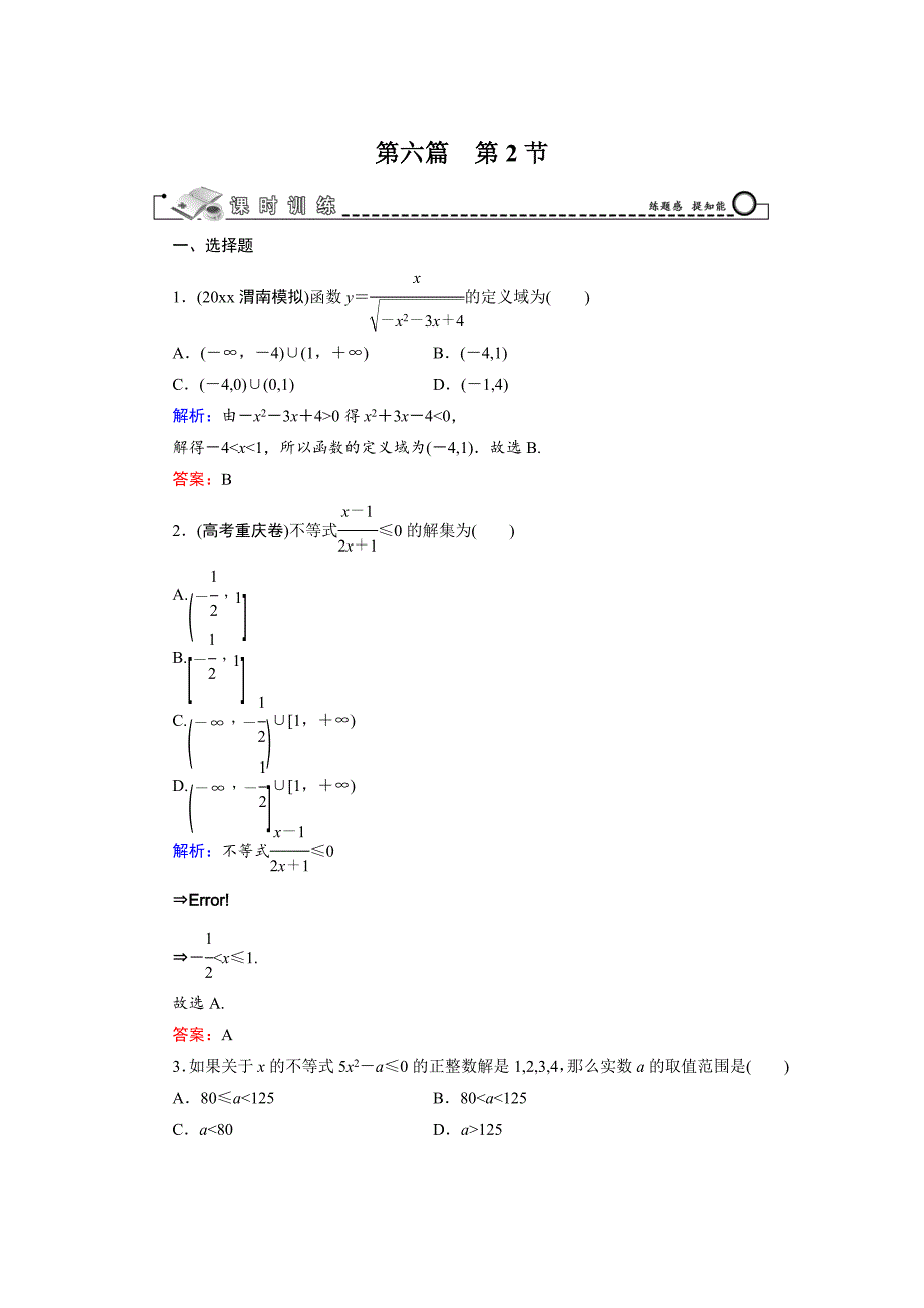 新编高三数学复习 第6篇 第2节 一元二次不等式及其解法_第1页
