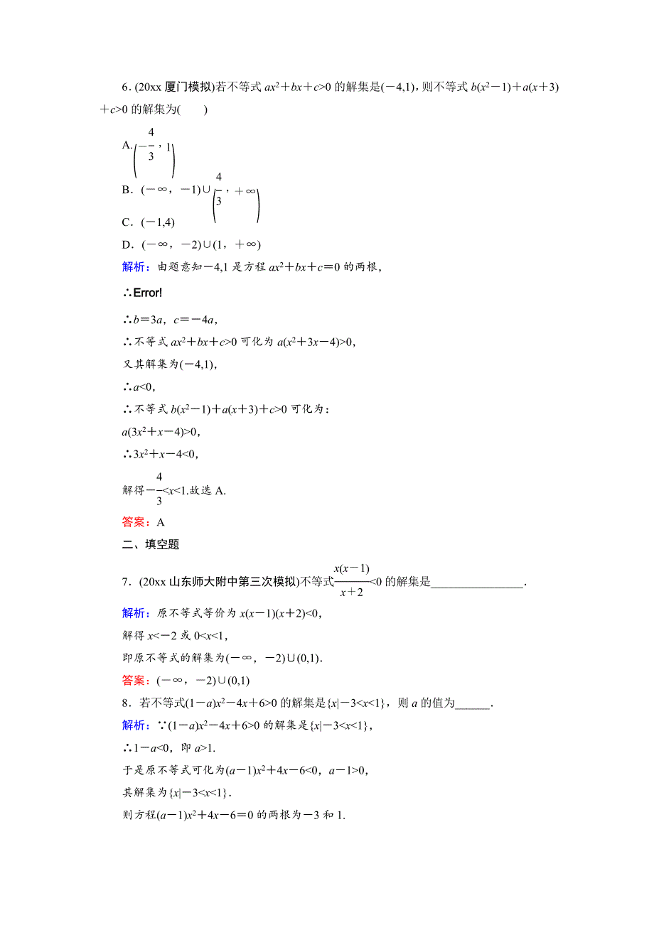新编高三数学复习 第6篇 第2节 一元二次不等式及其解法_第3页