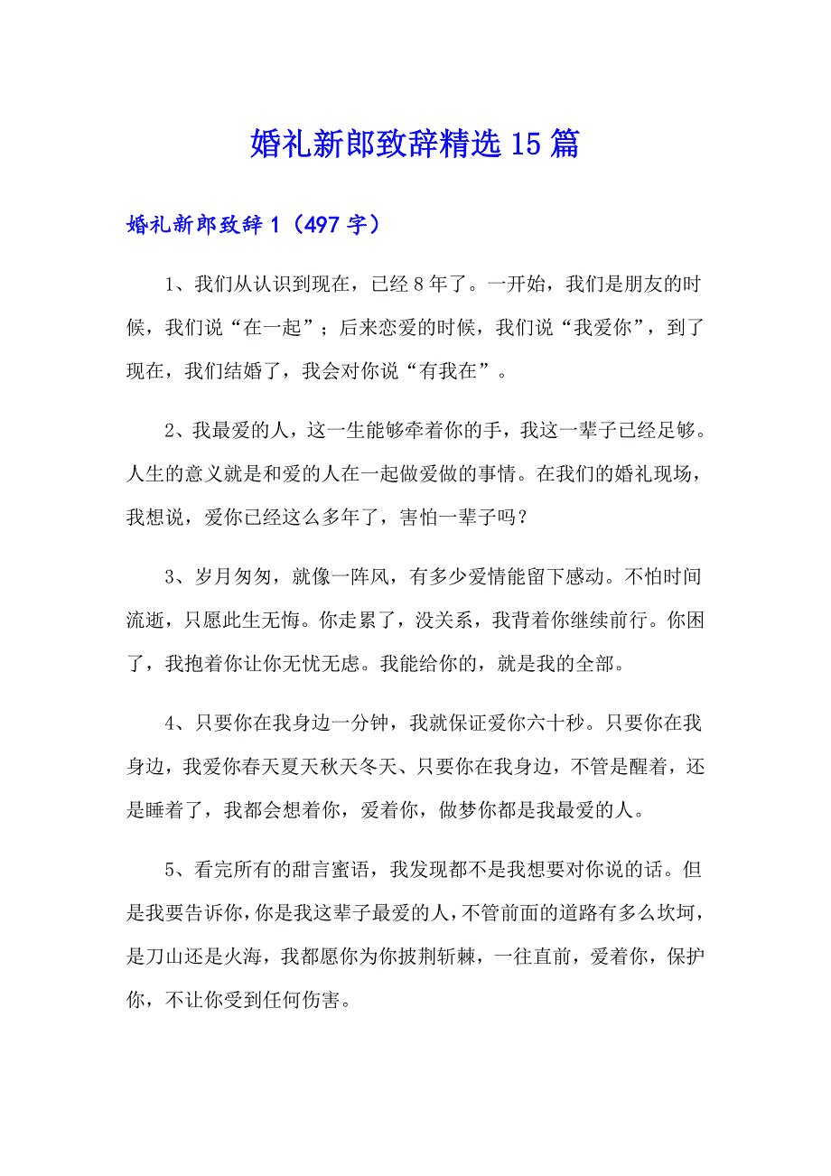 （模板）婚礼新郎致辞精选15篇_第1页