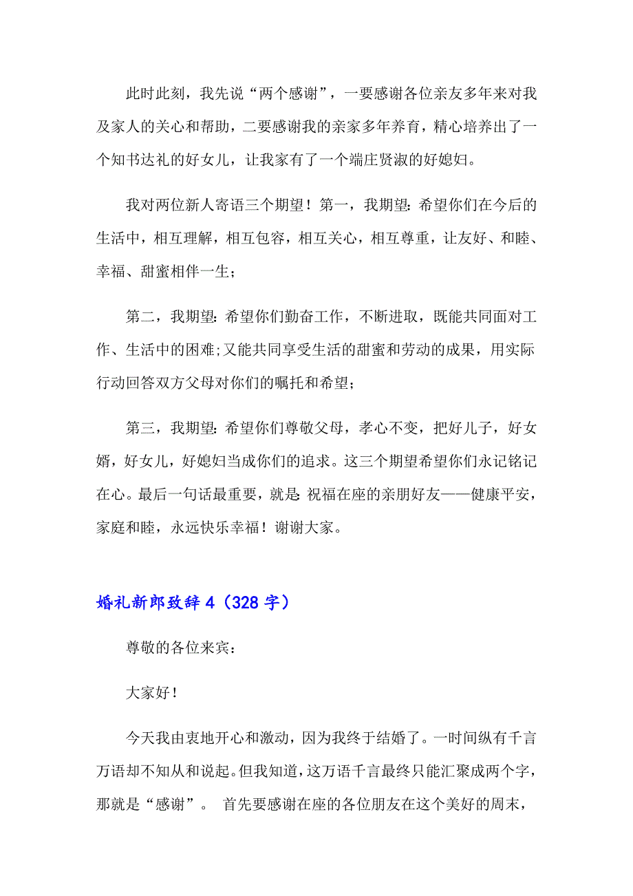 （模板）婚礼新郎致辞精选15篇_第3页