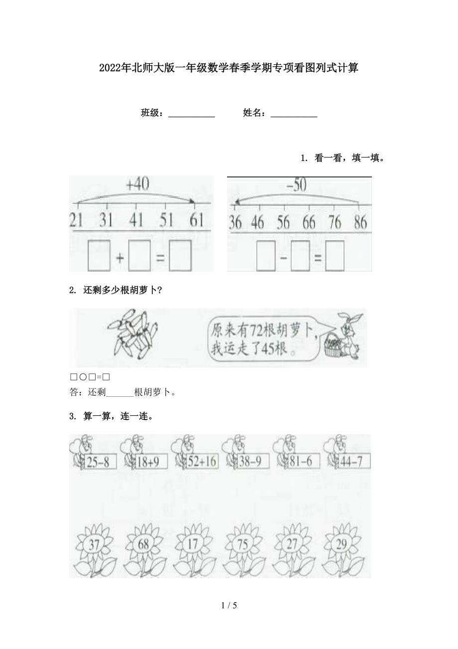 2022年北师大版一年级数学春季学期专项看图列式计算_第1页