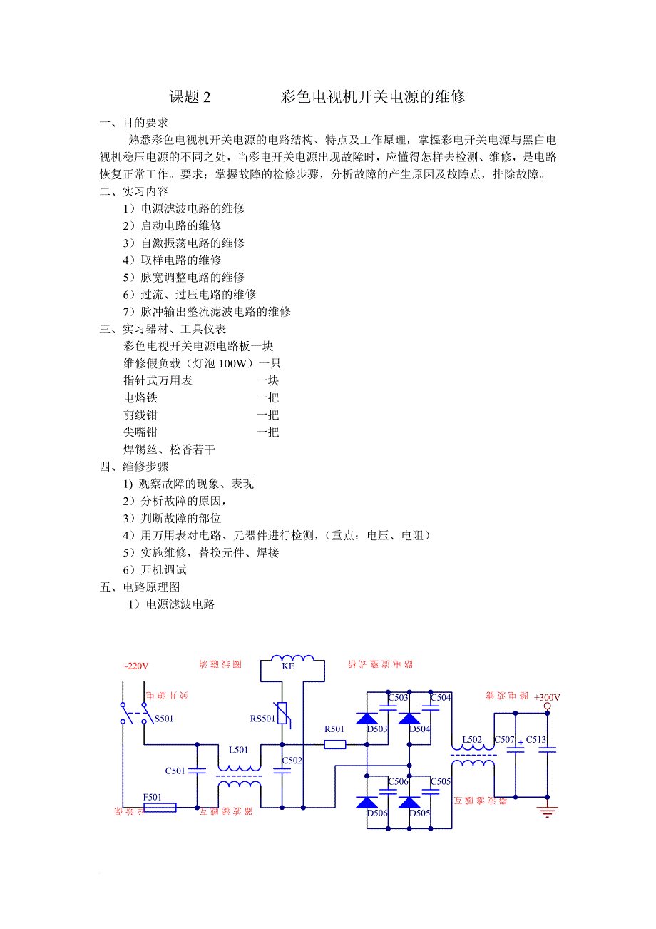 课题2 彩色电视机开关电源的维修_第1页