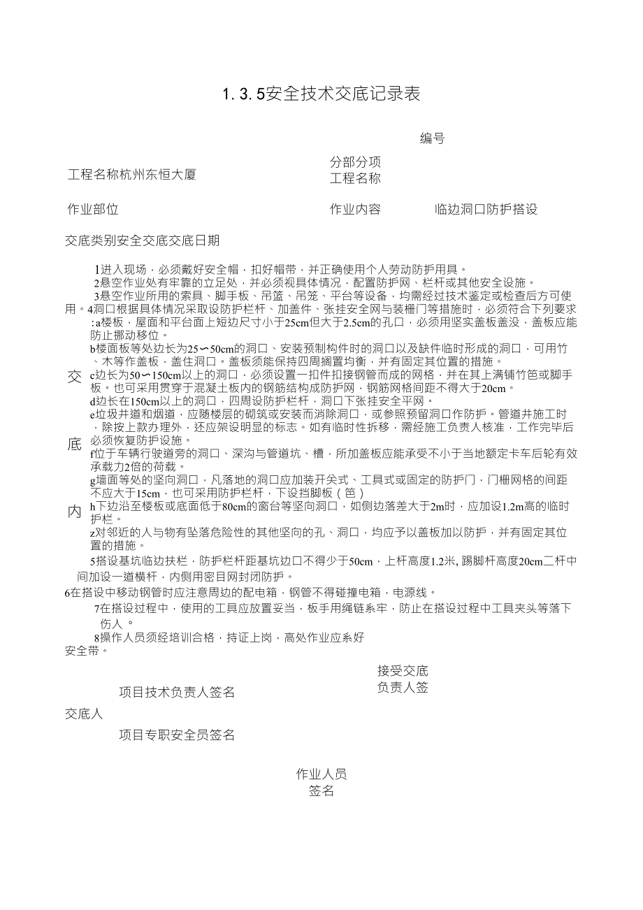 临边洞口防护搭设安全技术交底_第1页