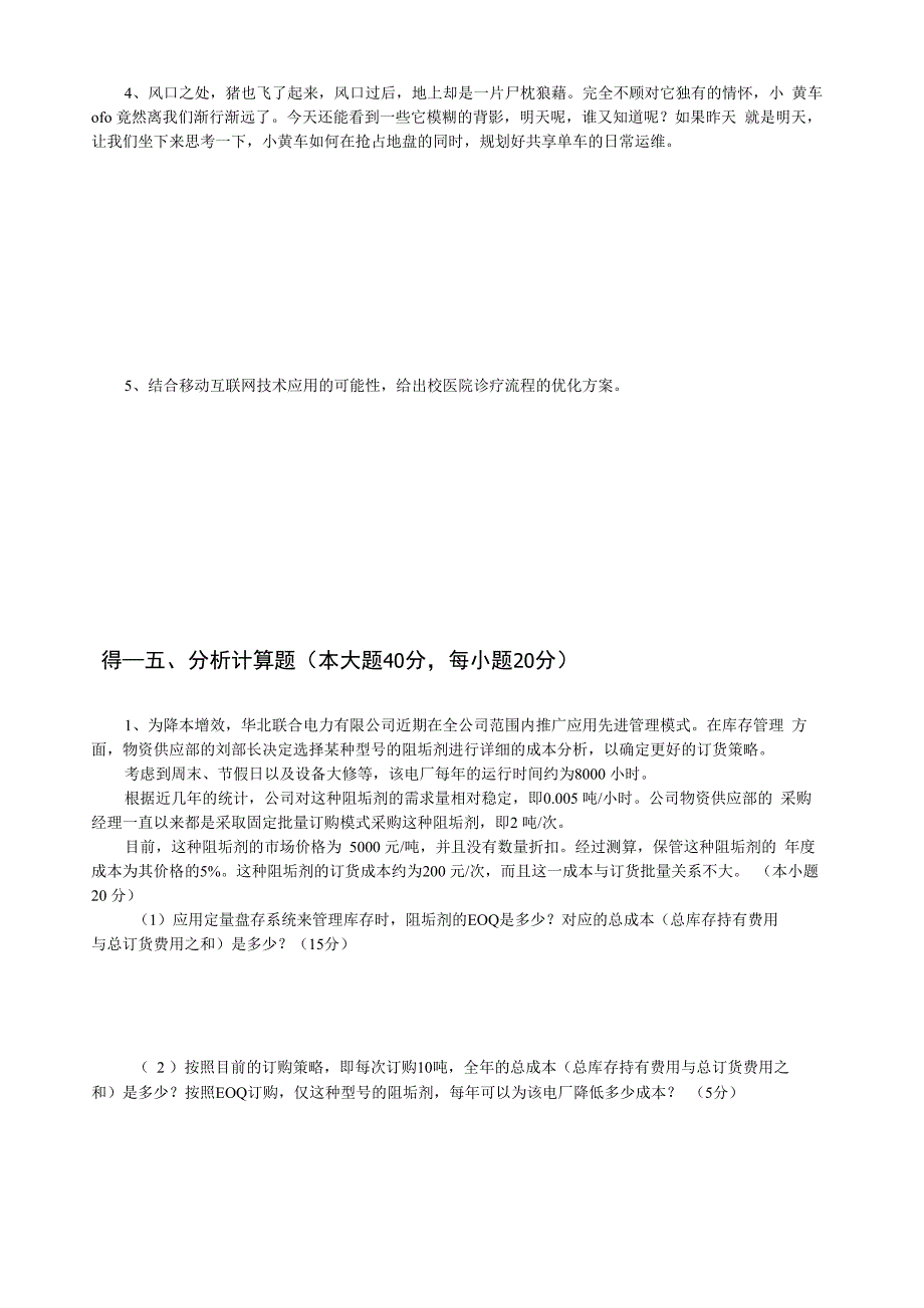 运营管理试卷A卷附答案_第3页