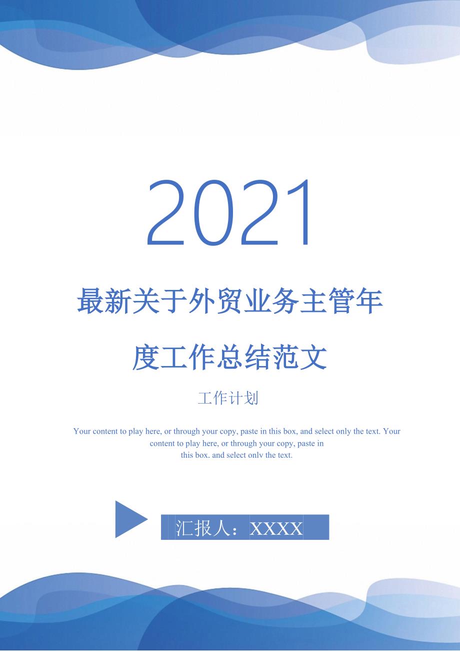 2021年最新关于外贸业务主管工作总结范文_第1页