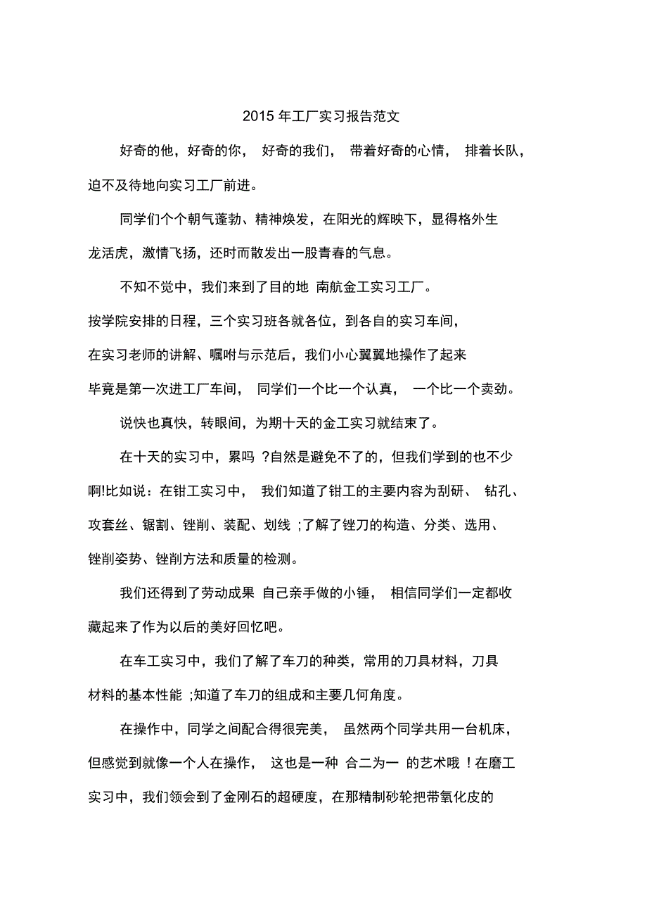 2015年工厂实习报告范文_第1页