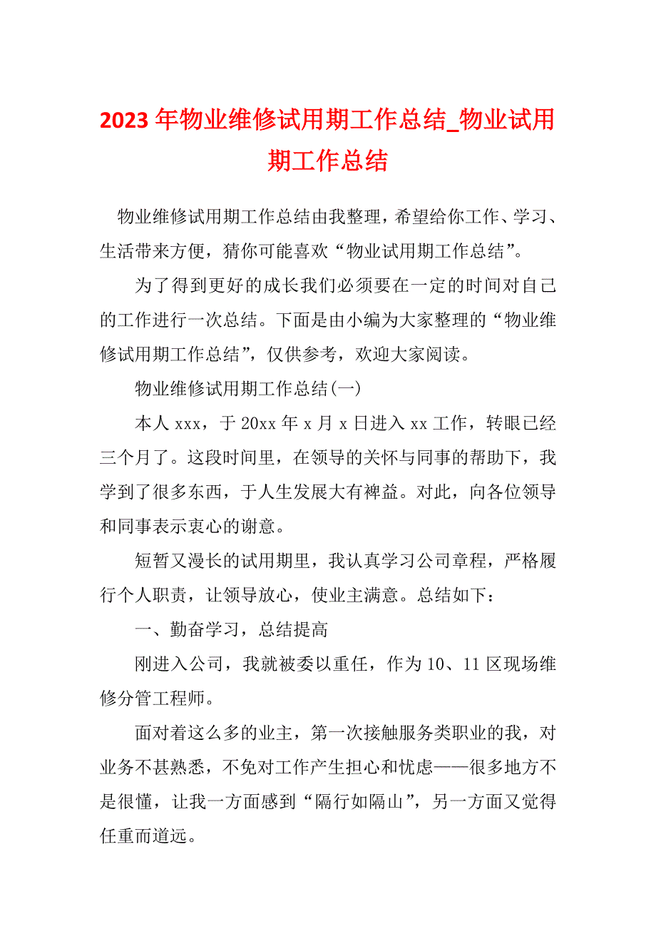 2023年物业维修试用期工作总结_物业试用期工作总结_第1页