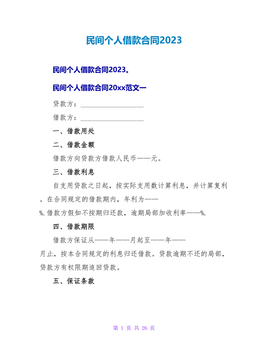 民间个人借款合同2023.doc_第1页