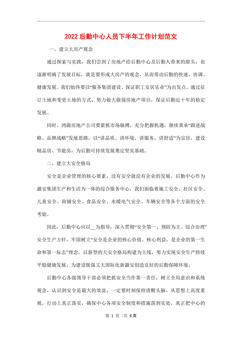 2022后勤中心人员下半年工作计划范文_第1页