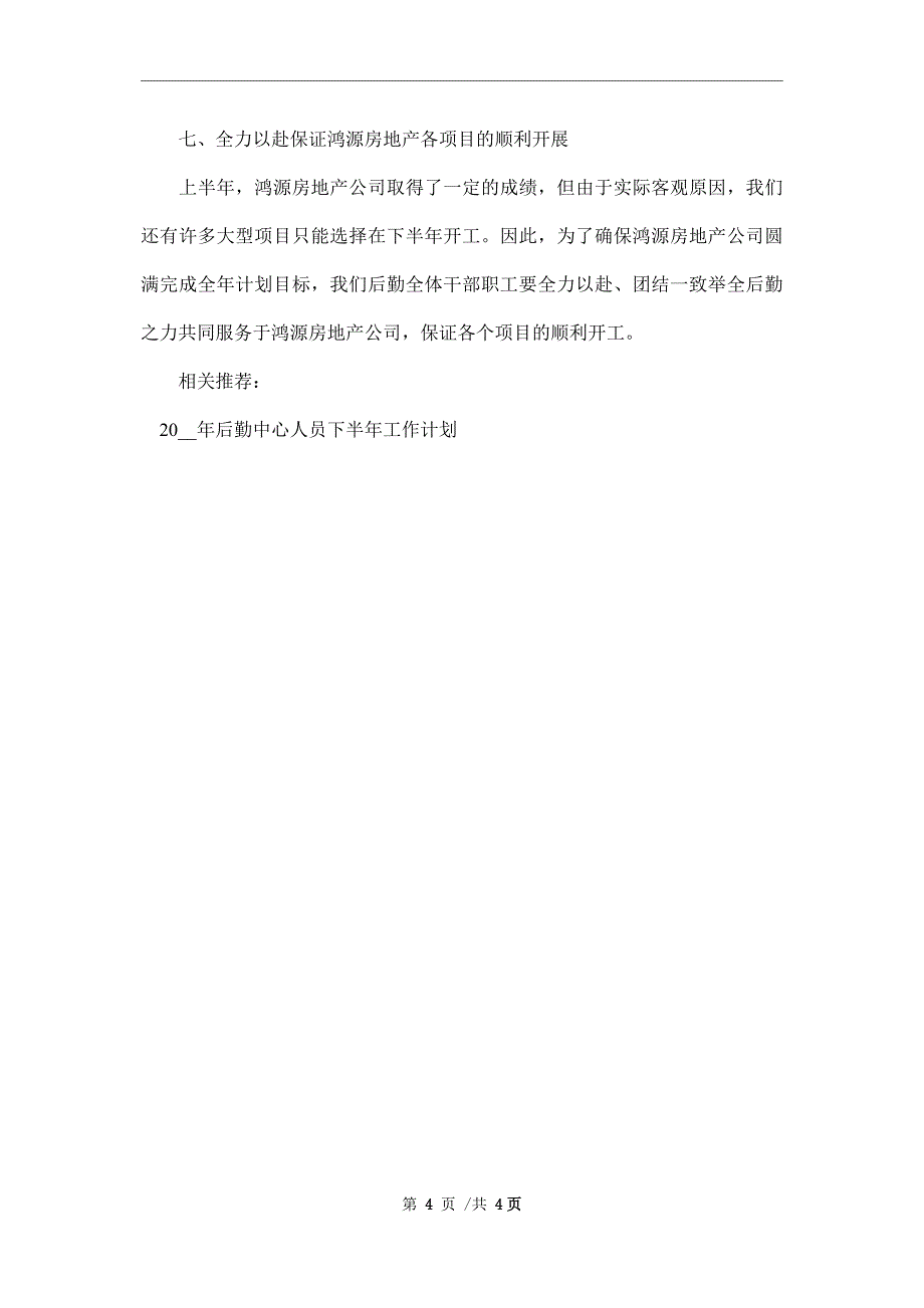 2022后勤中心人员下半年工作计划范文_第4页