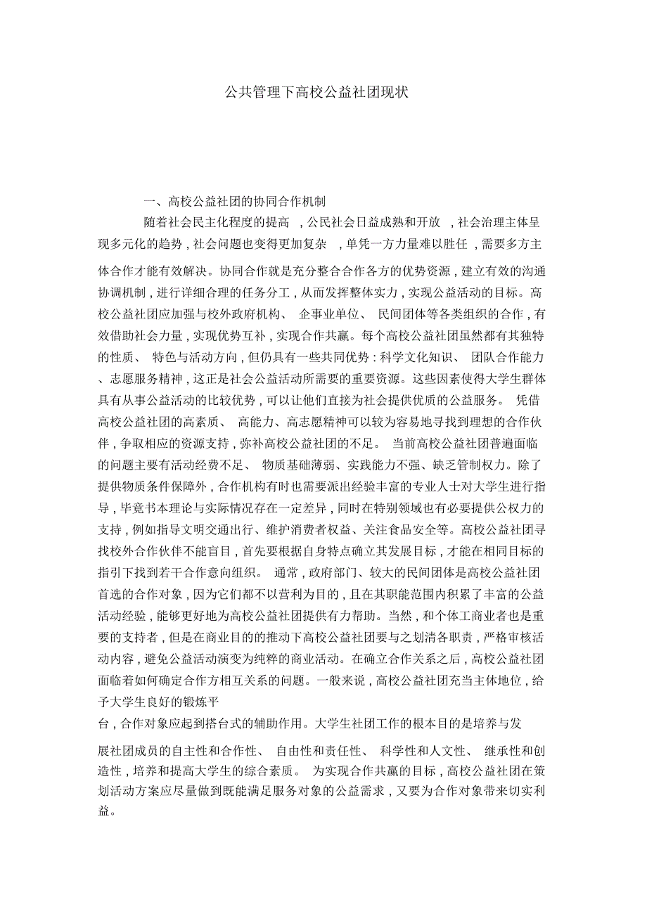 公共管理下高校公益社团现状_第1页