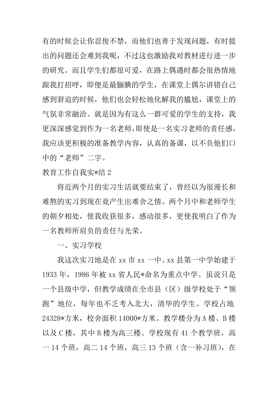 2023年教育工作自我实-结,菁选2篇（全文完整）_第4页