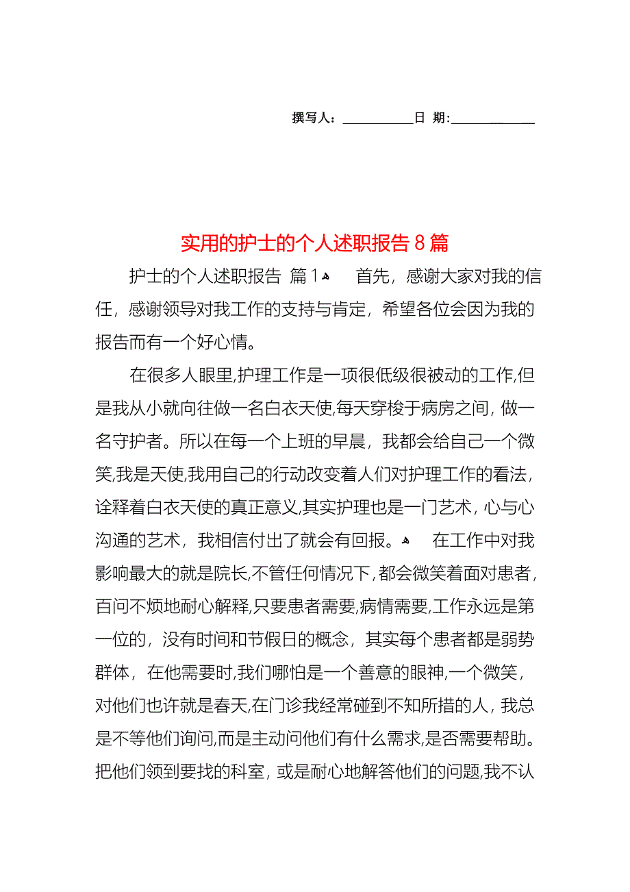 护士的个人述职报告8篇_第1页