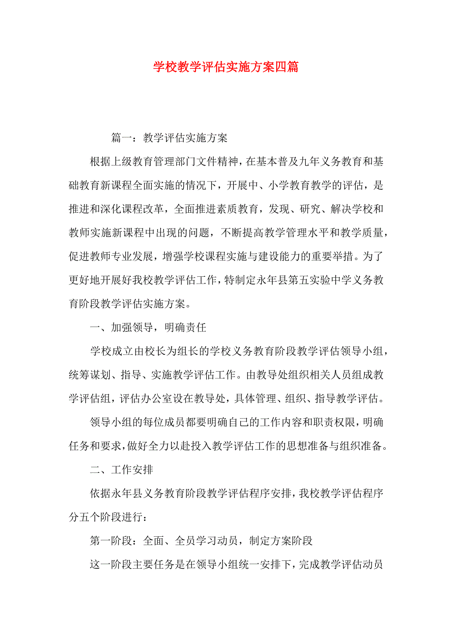 学校教学评估实施方案四篇_第1页