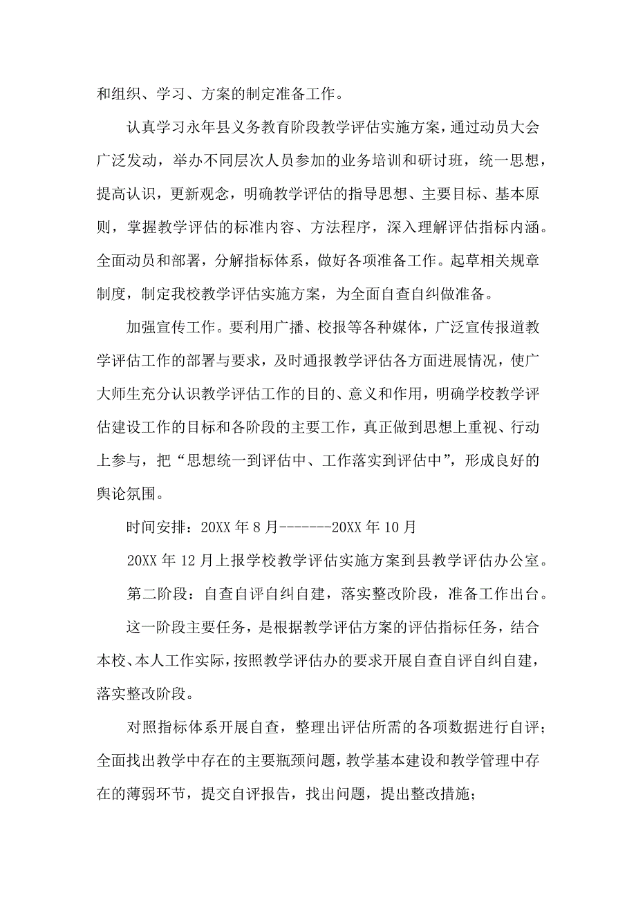 学校教学评估实施方案四篇_第2页