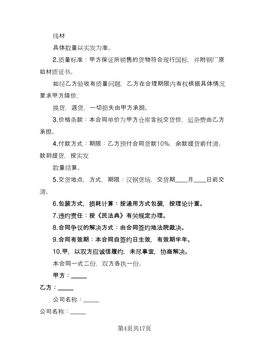 钢材销售合同范文（六篇）.doc_第4页