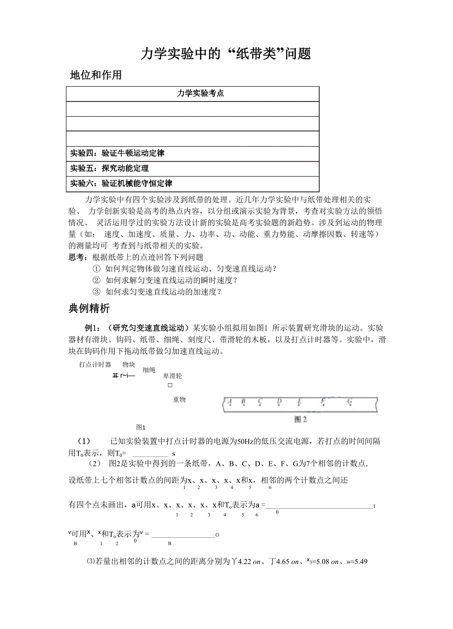 力学实验中的 “纸带类”问题_第1页