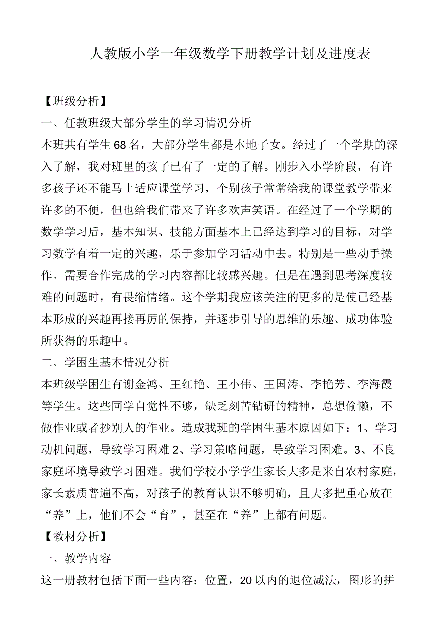 人教版小学一年级数学下册教学计划及进度表_第1页