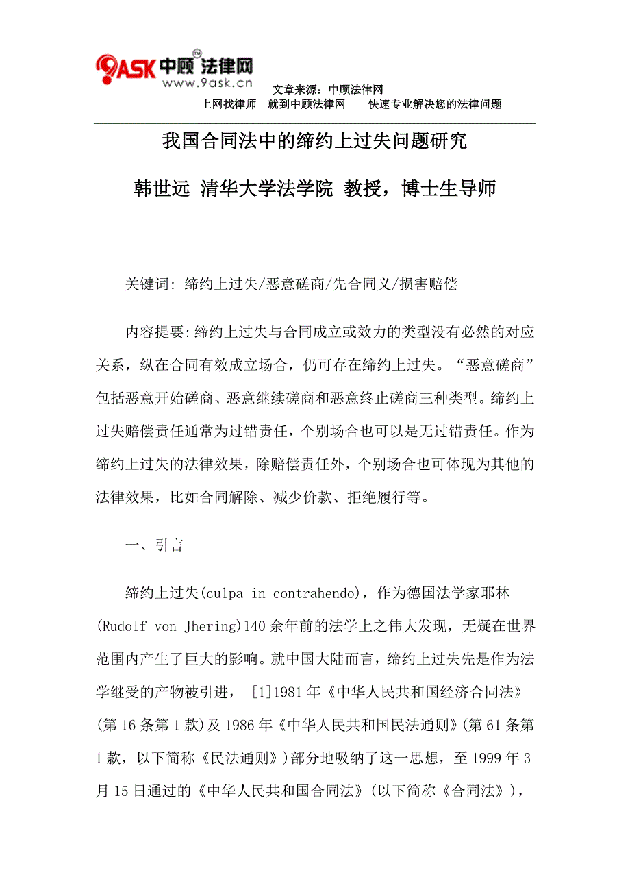 我国合同法中的缔约上过失问题研究_第1页