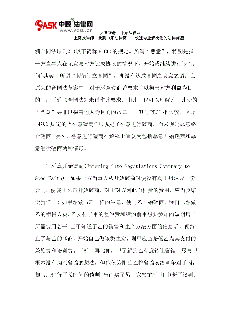 我国合同法中的缔约上过失问题研究_第4页