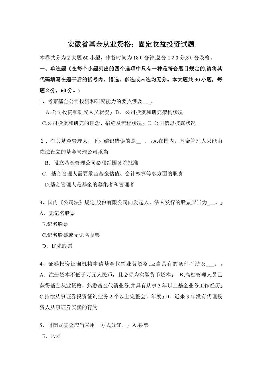 安徽省基金从业资格：固定收益投资试题_第1页