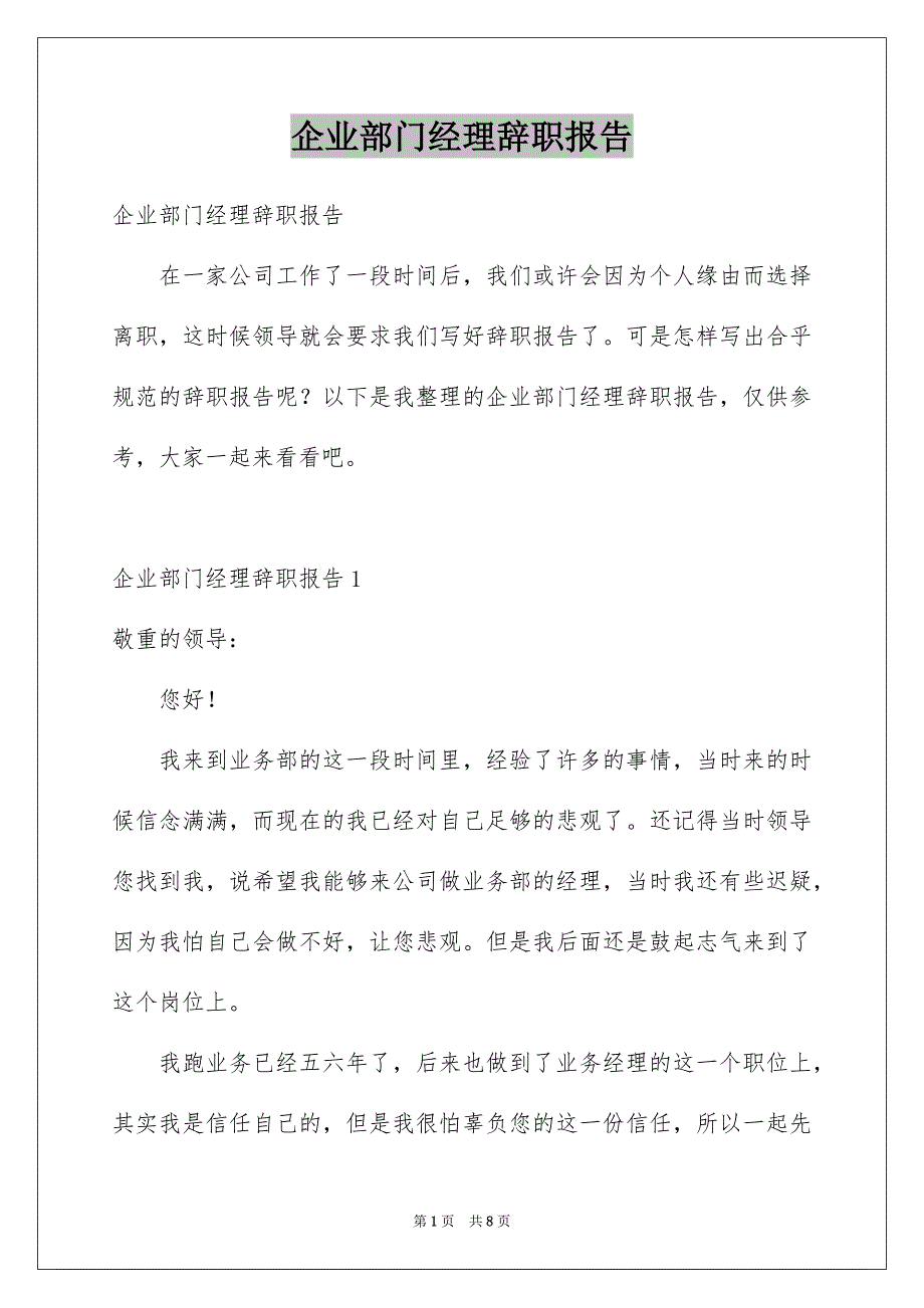 企业部门经理辞职报告_第1页