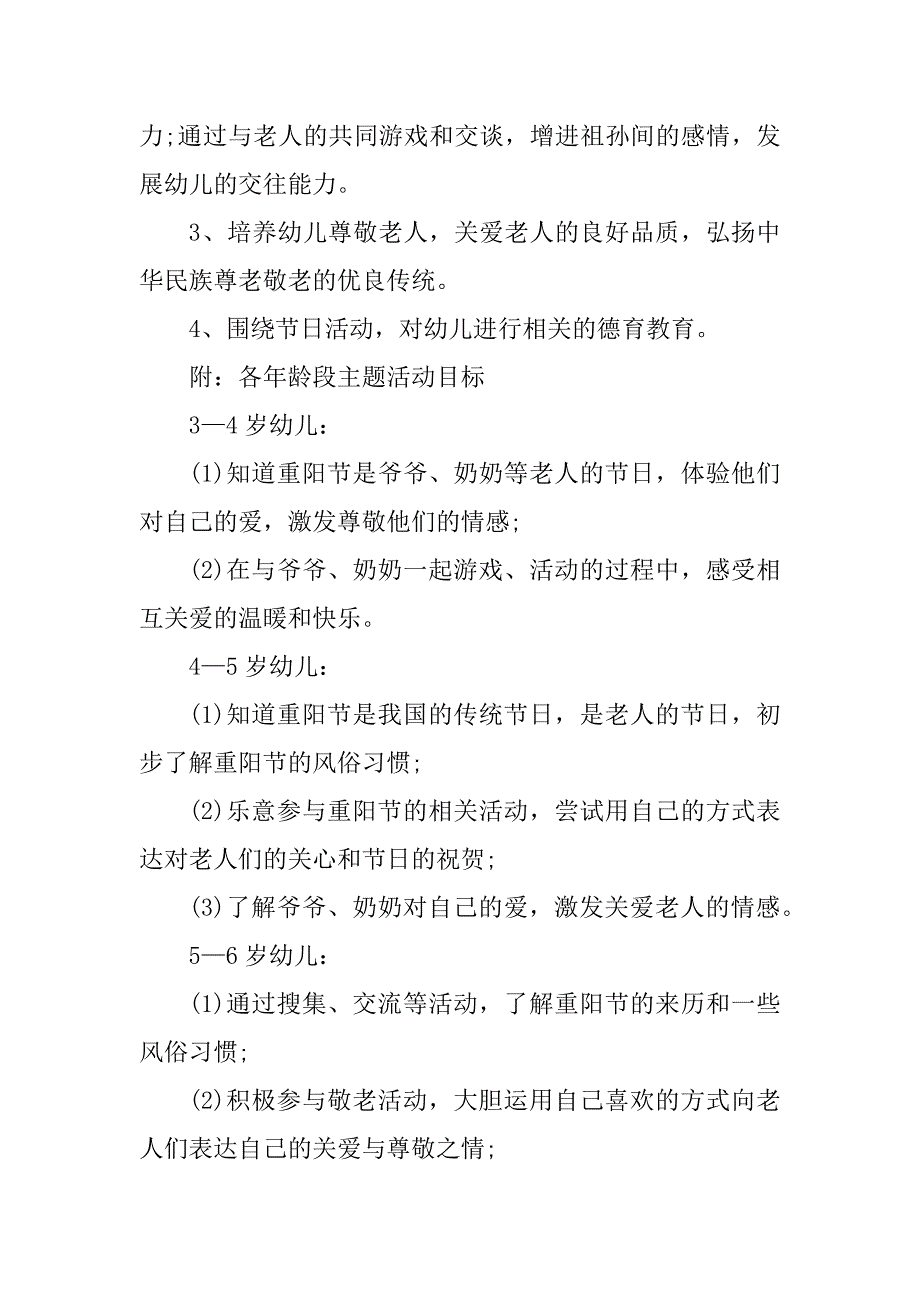 2023年幼儿园重阳节优秀活动方案10篇_第2页