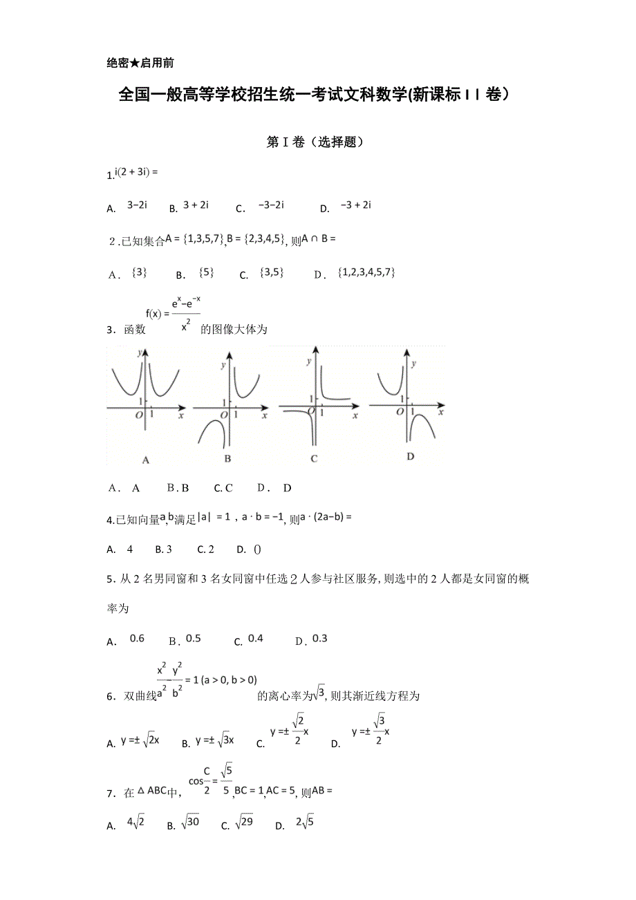 普通高等学校招生统一考试文科数学(新课标II卷)_第1页