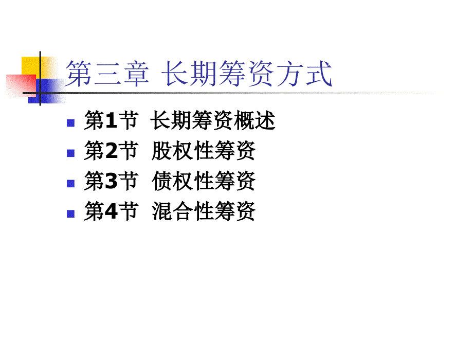 第3章长期筹资方式_第1页