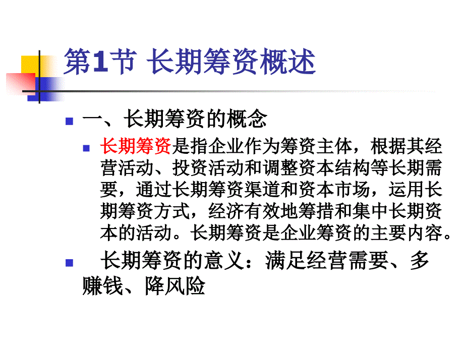 第3章长期筹资方式_第2页