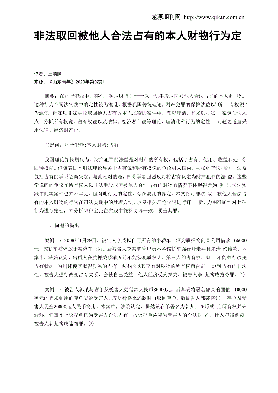 非法取回被他人合法占有的本人财物行为定性_第1页