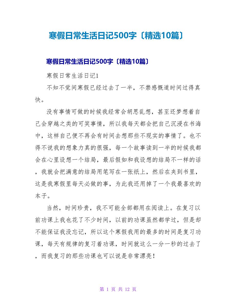 寒假日常生活日记500字（精选10篇）.doc_第1页