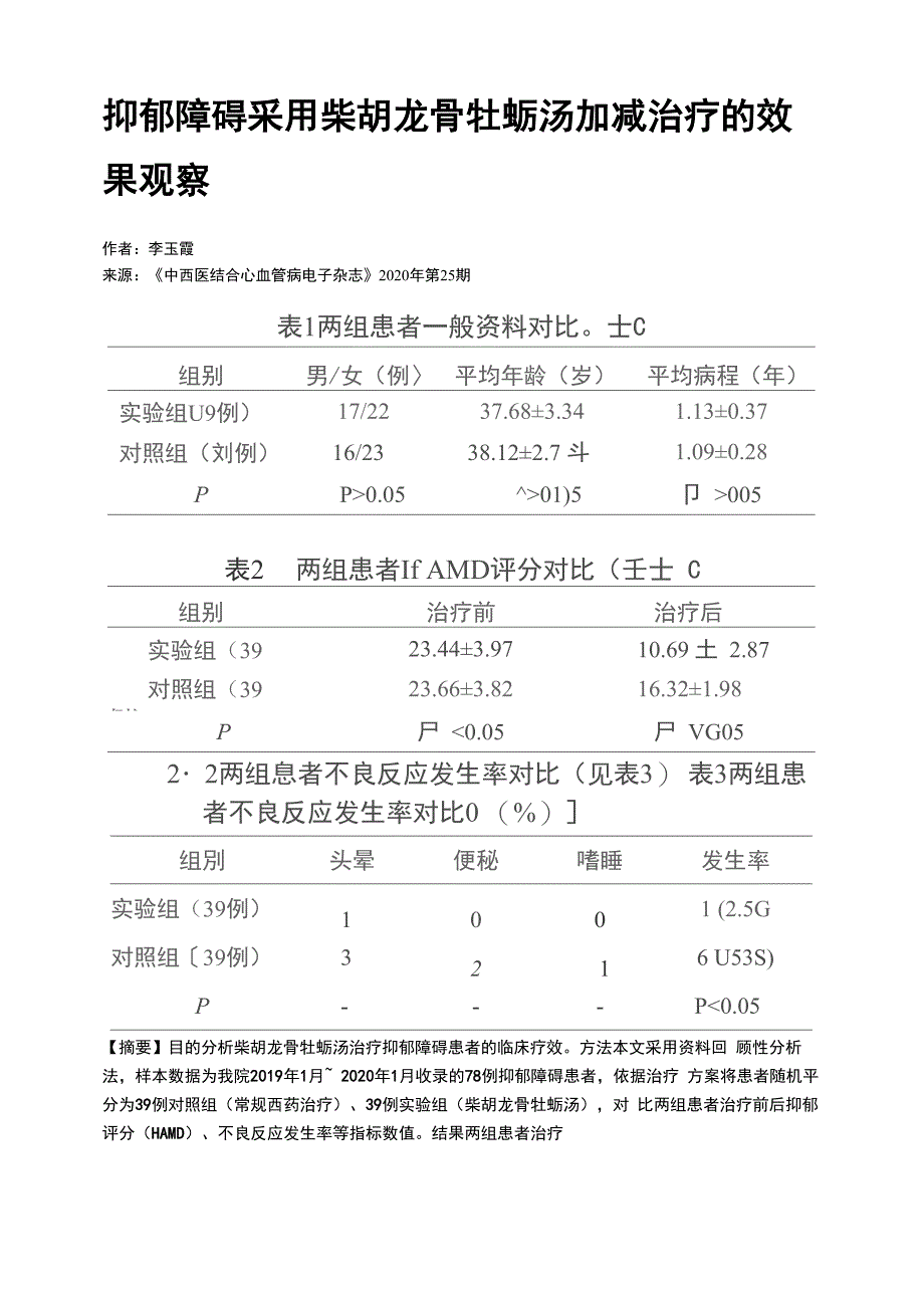 抑郁障碍采用柴胡龙骨牡蛎汤加减治疗的效果观察_第1页