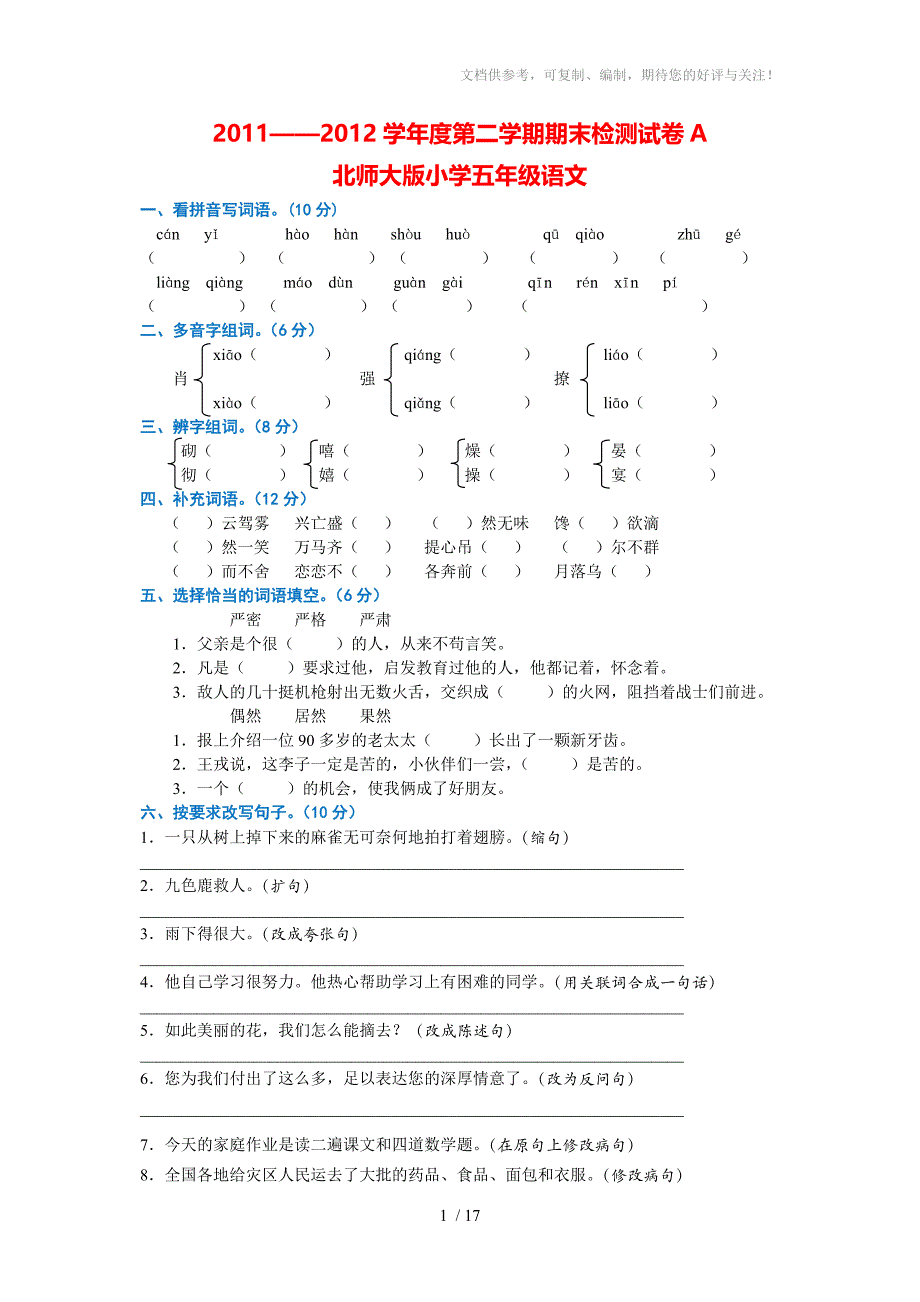 北师大版五年级语文下册期末试卷三套_第1页