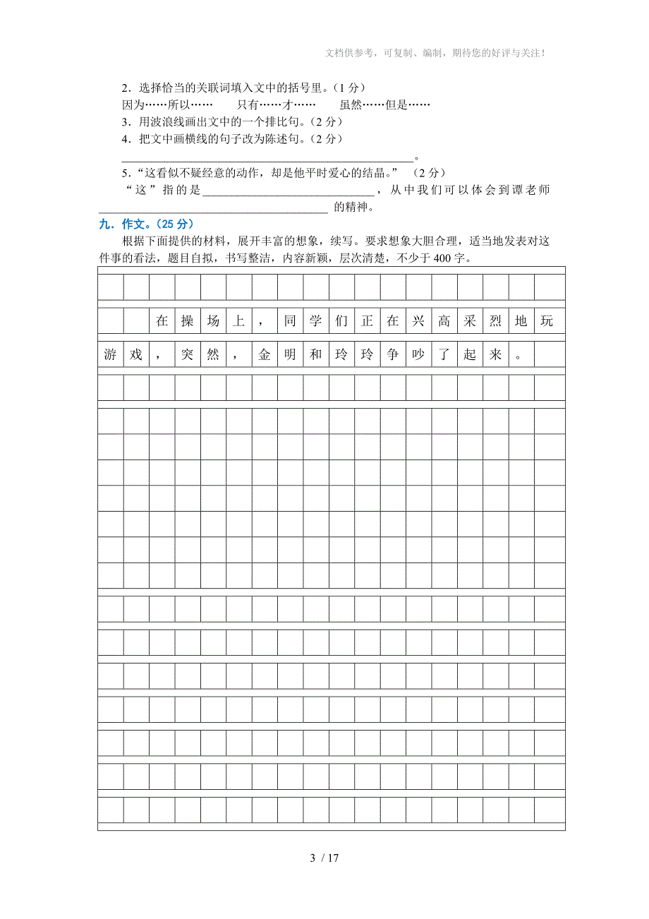 北师大版五年级语文下册期末试卷三套_第3页